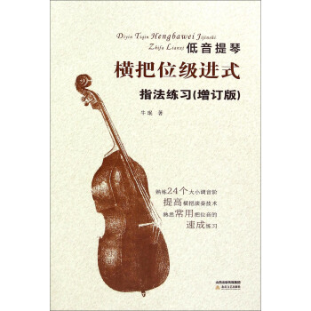 低音提琴橫把位級進式指法練習（增訂版） pdf epub mobi 下载