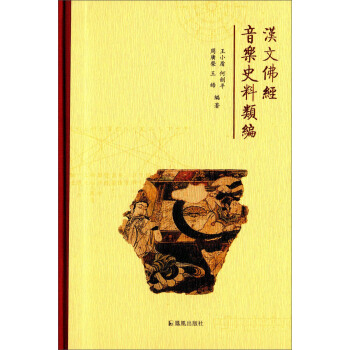 漢文佛經音樂史料類編 pdf epub mobi 下载