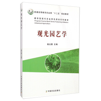 觀光園藝學/普通高等教育農業部“十二五”規劃教材 pdf epub mobi 下载