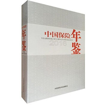 正版现货-2016中国保险年鉴（附赠电子版） 精装 当天发货 pdf epub mobi 下载