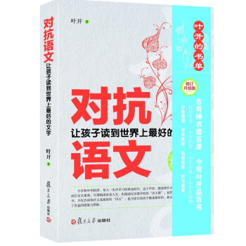 對抗語文:讓孩子讀到世界上最好的文字(修訂版)