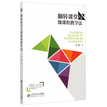 翻轉課堂與微課程教學法（附光盤） pdf epub mobi 電子書 下載