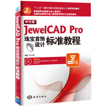 中文版JewelCAD Pro珠宝首饰设计标准教程（附光盘全国职业教育与成人教育教学用书行业规划 pdf epub mobi 下载
