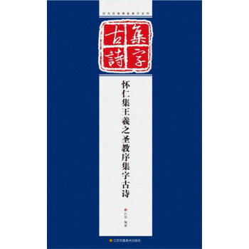 历代经典碑帖集字系列：怀仁集王羲之圣教序集字古诗 pdf epub mobi 下载