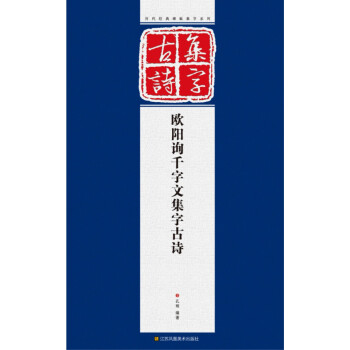 曆代經典碑帖集字係列:歐陽詢韆字文集字古詩