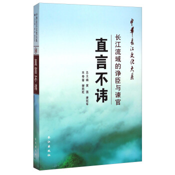 中華長江文化大係10·直言不諱：長江流域的諍臣與諫官 pdf epub mobi 下载