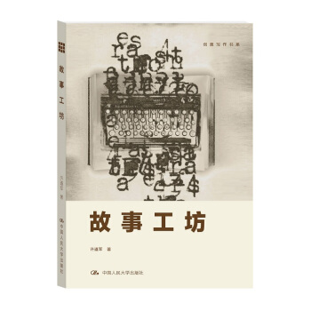 故事工坊/创意写作书系 pdf epub mobi 下载
