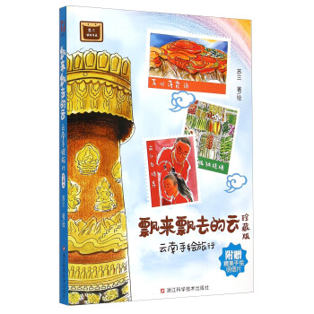 飄來飄去的雲：雲南手繪旅行（珍藏版 附贈精美手繪明信片） pdf epub mobi 下载