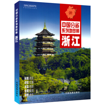 2017新版 浙江省地图册 中国分省地图册 浙江交通旅游地图册 含行政区划分 高速国道县道 pdf epub mobi 下载