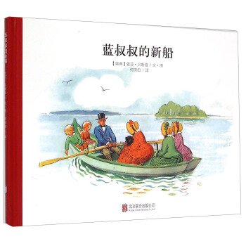 童立方·百年經典美繪本係列：藍叔叔的新船 [Uncle Blue's New Boat] pdf epub mobi 下载