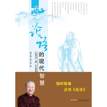 新华书店 论语的现代智慧（上下） 曾仕强 曾仕良 9787569901337 北京时代 pdf epub mobi 下载