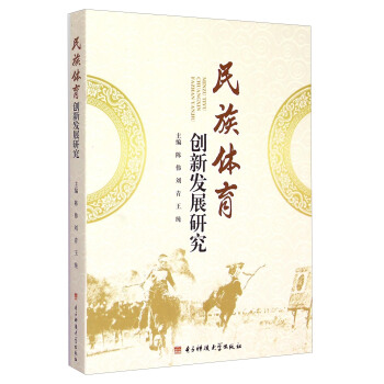 民族體育創新發展研究