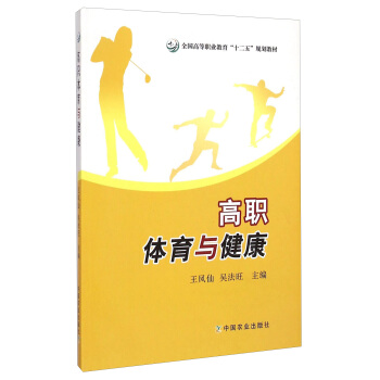 高职体育与健康/全国高等职业教育“十二五”规划教材 pdf epub mobi 下载