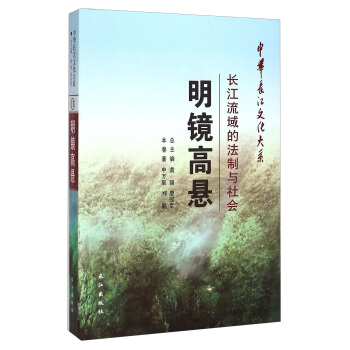 中華長江文化大係17·明鏡高懸:長江流域的法製與社會