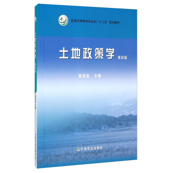 土地政策學（第四版）/普通高等教育農業部“十二五”規劃教材 pdf epub mobi 下载