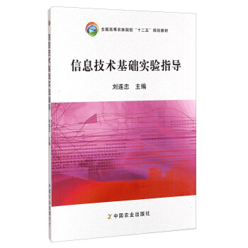 信息技术基础实验指导/全国高等农林院校“十二五”规划教材