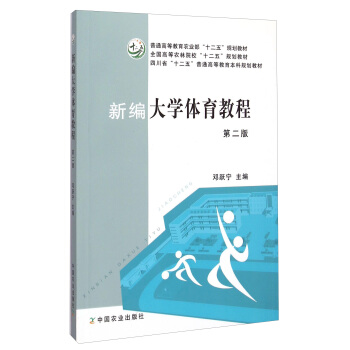 新编大学体育教程（第二版）/全国高等农林院校“十二五”规划教材 pdf epub mobi 下载