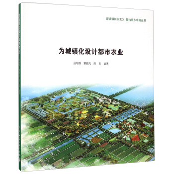 新城鎮田園主義 重構城鄉中國叢書：為城鎮化設計都市農業 pdf epub mobi 下载