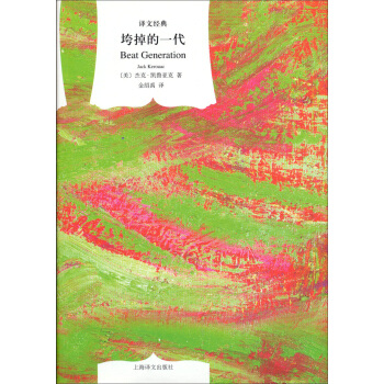 译文经典：垮掉的一代 pdf epub mobi 下载