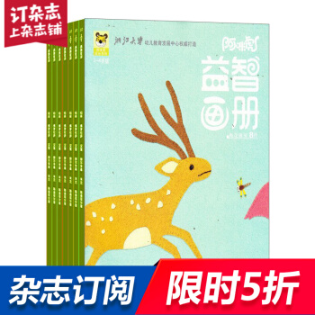 阿咪虎益智画册2-4岁（智力版 绘本版）2018年8月起订阅 共12期 亲子阅读 杂志铺每月快递 pdf epub mobi 电子书 下载