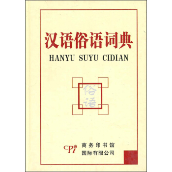 汉语俗语词典 pdf epub mobi 下载