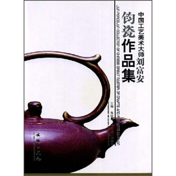 中国工艺美术大师刘富安钧瓷作品集 [Jun Porcelain Collection of Chinese Great Master of Crafts and Fine Arts Liu FuAn] pdf epub mobi 下载