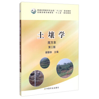 土壤學（南方本 第三版）/普通高等教育農業部“十二五”規劃教材·全國高等農林院校“十二五”規劃教材 pdf epub mobi 電子書 下載