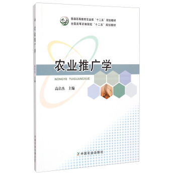農業推廣學/普通高等教育農業部“十二五”規劃教材·全國高等農林院校“十二五”規劃教材 pdf epub mobi 下载