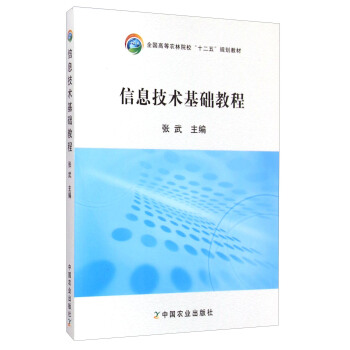 信息技術基礎教程/全國高等農林院校“十二五”規劃教材 pdf epub mobi 下载