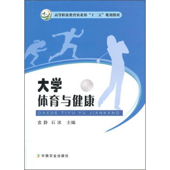 大学体育与健康/高等职业教育农业部“十二五”规划教材 pdf epub mobi 下载