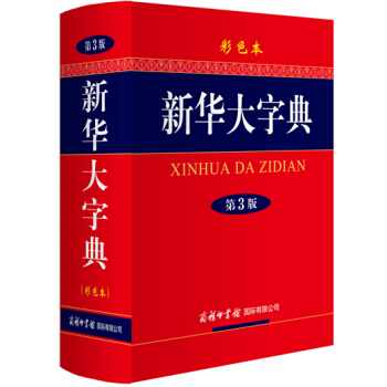新華大字典(第3版 彩色本)