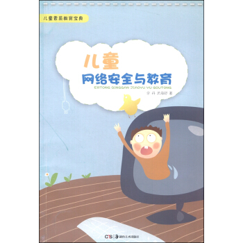 兒童素質教育寶典：兒童網絡安全與教育 pdf epub mobi 下载