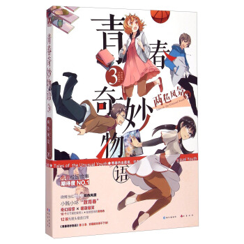 青春奇妙物语（3） pdf epub mobi 下载