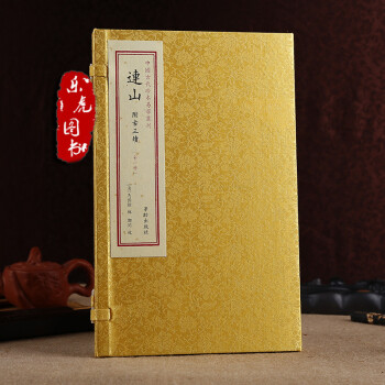 中国古代珍本易学丛刊：连山 [清] 马国翰；郑同华龄出版社正版易学书籍 连山易归葬易周易 pdf epub mobi 下载