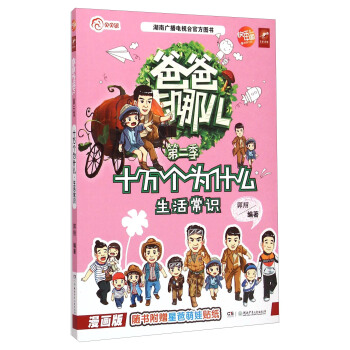 爸爸去哪兒第二季：十萬個為什麼（生活常識漫畫版） pdf epub mobi 下载