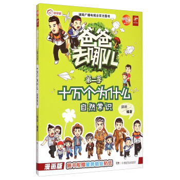 爸爸去哪儿第二季：十万个为什么（自然常识漫画版） pdf epub mobi 下载