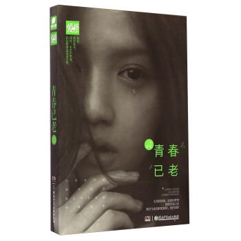 青春已老 pdf epub mobi 電子書 下載