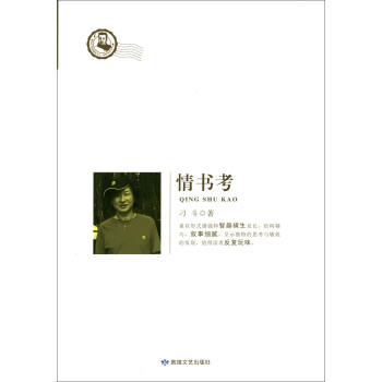 魯迅文學院精品文叢·恰同學芳華：情書考 pdf epub mobi 下载