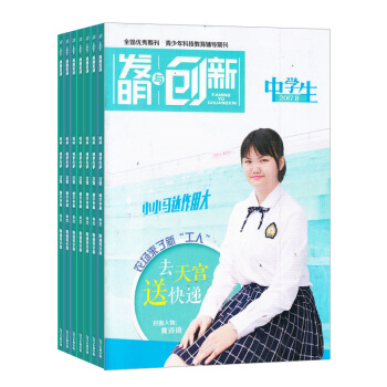 发明与创新（中学版）杂志订阅 全年 2018年8月起订 科普科学类期刊 杂志铺 pdf epub mobi 下载