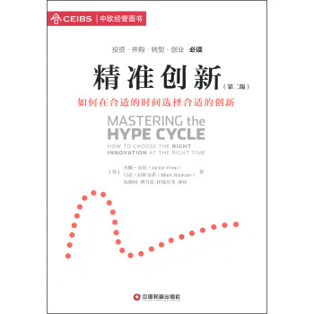 精準創新（第二版）：如何在閤適的時間選擇閤適的創新 [Mastering the Hype Cycle： How to Choose the Right Innovation at the Right Time] pdf epub mobi 下载