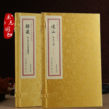 歸藏連山 附江陵王傢颱秦簡 連山 附古三墳 2冊 中國古代珍本易學叢刊