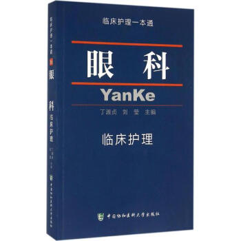 眼科臨床護理 pdf epub mobi 下载