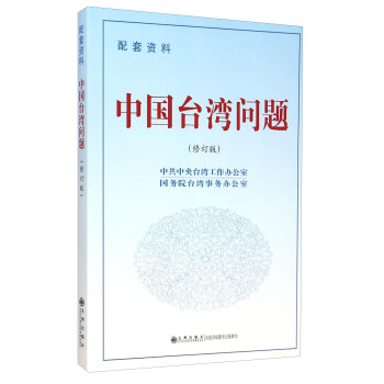 中国台湾问题（修订版 配套资料） pdf epub mobi 下载