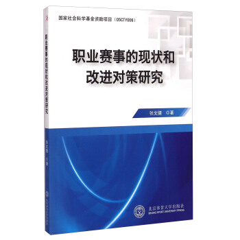 職業賽事的現狀和改進對策研究 pdf epub mobi 電子書 下載