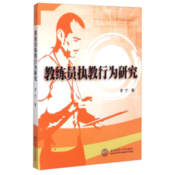 教练员执教行为研究 pdf epub mobi 下载