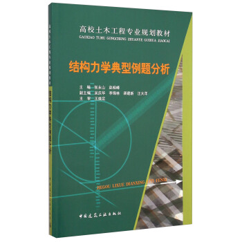 结构力学典型例题分析/高校土木工程专业规划教材 pdf epub mobi 下载