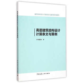 高層建築結構設計計算條文與算例