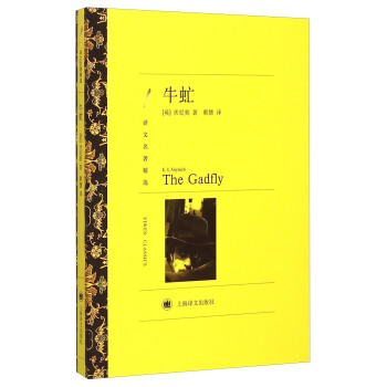 译文名著精选：牛虻 [The Gadfly] pdf epub mobi 下载