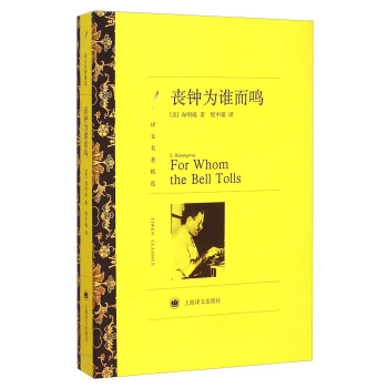 譯文名著精選：喪鍾為誰而鳴 [For Whom the Bell Tolls] pdf epub mobi 下载