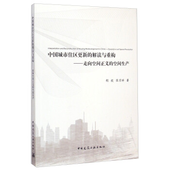 中国城市住区更新的解读与重构：走向空间正义的空间生产 [Interpretation and Reconstruction of Housing Redevelopment in China： Towards a Just Space Procdution] pdf epub mobi 下载